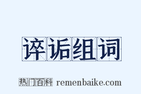 谇诟组词是什么意思的图片